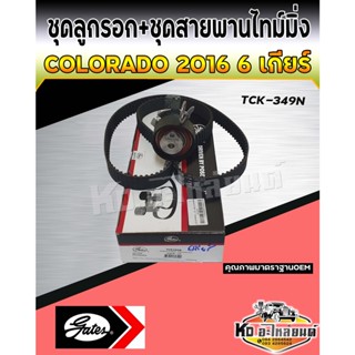 ชุดสายไทม์มิ่ง+ลูกลอก CHEV COLORADO เชฟโคโรลาโด้,TRAILAZER 2-5,2-8 ปี 2016 รุ่น 6 เกียร์ (167 ฟัน)