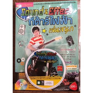 หนังสือ Sound &amp; Effect กีต้าร์ไฟฟ้าเล่นสนุก พร้อมส่ง 🚚 ส่งเร็ว 🚀