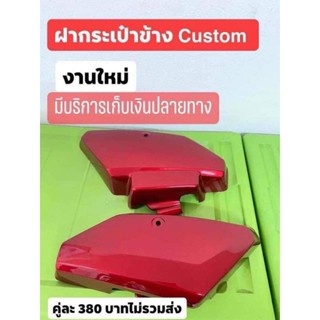 ฝากระเป๋าCustom สีแดง