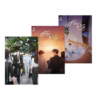 [พร้อมส่ง]หนังสือชุด ค่อยๆ รัก เล่ม 1-3 (จบ)#นิยายวาย,ยูริ นิยายวาย,ยูริ,summer december,สนพ.Deep