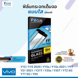 💜 FOCUS ฟิล์มกระจกเต็มจอ ใส โฟกัส Vivo - Y12/Y15 2020/Y15s/Y15s 2021/Y17/Y21 2021/Y21T/Y33s/Y33T/Y72 5G/Y77 5G/Y02