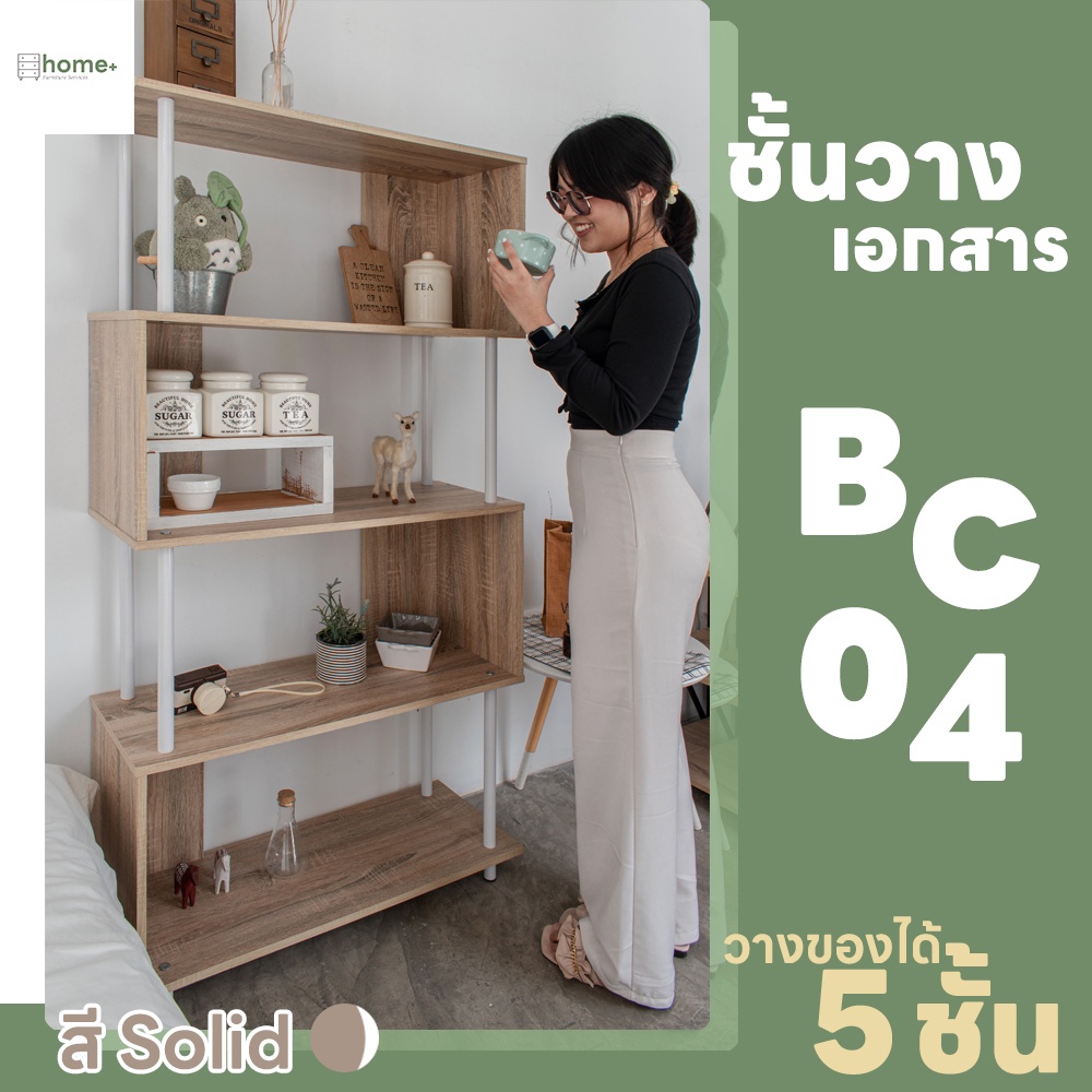 ชั้นวางเอกสารไม้ BC-04 4 ชั้น มินิมอล ใช้ในออฟฟิศ/สำนักงานบัญชี