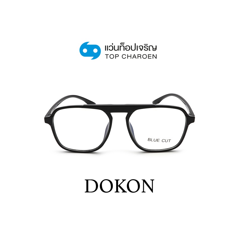 DOKON แว่นตากรองแสงสีฟ้า ทรงเหลี่ยม (เลนส์ Blue Cut ชนิดไม่มีค่าสายตา) รุ่น 10001-C1 size 55 By ท็อปเจริญ