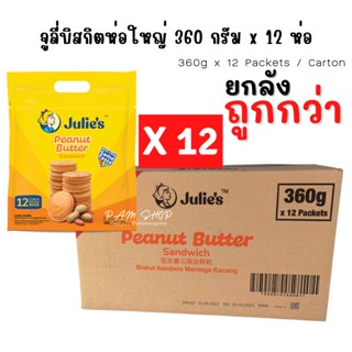 ขายส่ง ยกลัง 360กรัม x 12 ห่อ julies Peanut Butter Sandwich จูลี่ บิสกิต สอดไส้เนยถั่ว ห่อใหญ่ 360 กรัม