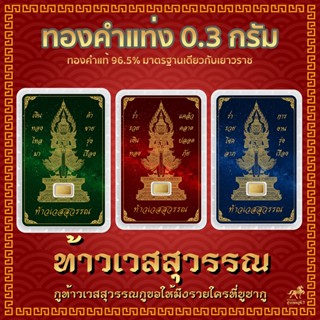 ทองคำแท่ง 96.5% น้ำหนัก 0.3 กรัม ท้าวเวศสุวรรณ ทุกชิ้นมี Serial Number บนแท่งทองและบนการ์ด