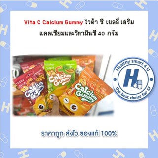 Vita C Calcium Gummy ไวต้า ซี เยลลี่ เสริม แคลเซียมและวิตามินซี 40 กรัม