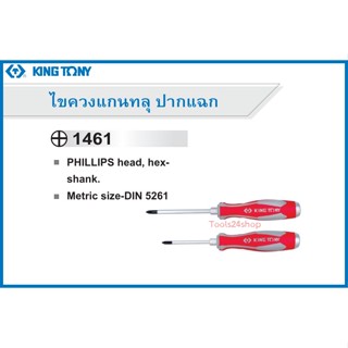 ไขควงแกนทลุ ปากแฉก No.1461 ยี่ห้อ King Tony