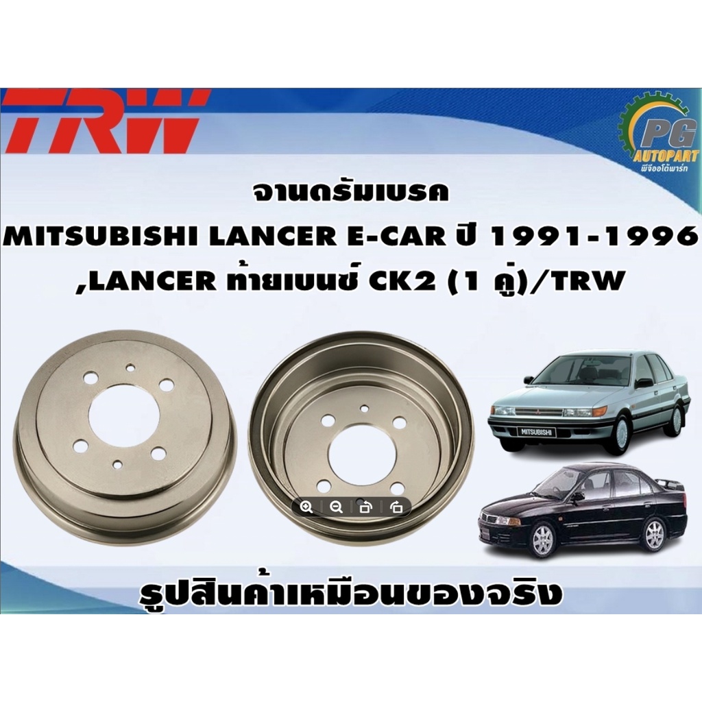 จานดรัมเบรค MITSUBISHI LANCER E-CAR ปี 1991-1996 ,LANCER ท้ายเบนซ์ CK2 (1 คู่)/TRW