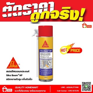 Sika Boom® AP โฟมสเปรย์อเนกประสงค์ ประเภทโพลียูรีเทน ชนิดขยายตัวสูง (500 ml.)