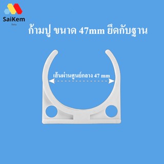 ที่ยึดกระบอกกรองน้ำ ขนาด 47 mm อะไหล่เครื่องกรองน้ำ