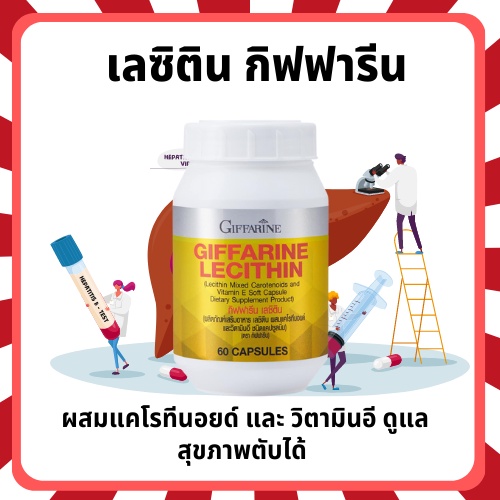 เลซิติน กิฟฟารีน Lecithin Giffarine ผลิตภัณฑ์เสริมอาหาร เลซิติน ผสมแคโรทีนอยด์ และวิตามิน อี ชนิดแคป