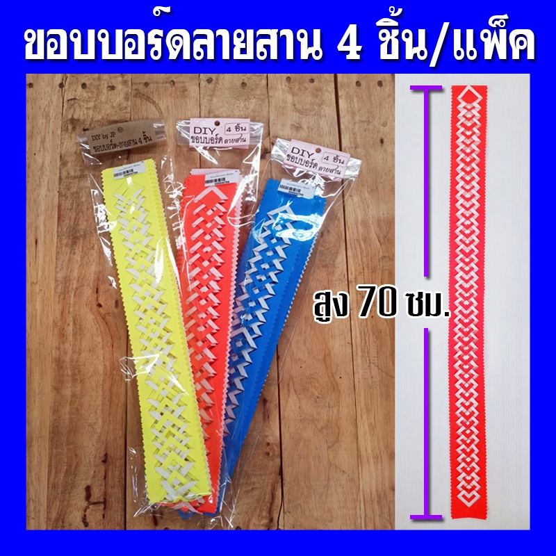 ขอบบอร์ดลายสาน ยาว70ซม แพ็คละ 4 ชิ้น 4สี