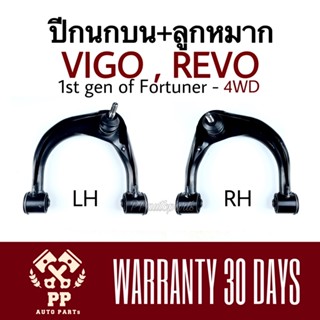ปีกนกบน + ลูกหมาก  VIGO 4WD , REVO 4WD , FORTUNER (โฉมเก่า)