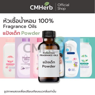 หัวน้ำหอม กลิ่นแป้งเด็ก (Baby Powder)