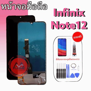 หน้าจอ Note12 จออินฟินิกส์ โน๊ต12  LCD Infinix Note12 แถมฟรีชุดไขควงและฟิมล์มกระจก