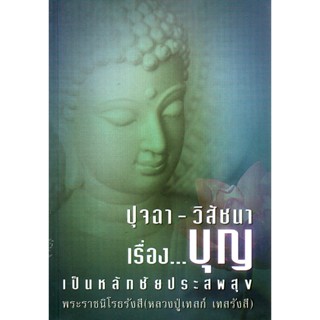 หนังสือ ปุจฉา-วิสัชนา เรื่อง..บุญ เป็นหลักชัยประสพสุข (หลวงปู่เทสก์ เทสรังสี)