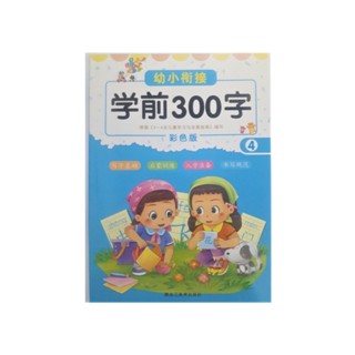 ภาษาจีน แบบฝึกหัด ภาษาจีน เขียนคำศัพท์ 300 คำ เล่ม  4  (学前 300 字)  มี 86 คำศัพท์ จำนวน 46 หน้า