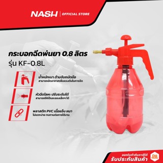 NASH กระบอกฉีดพ่นยา 0.8 ลิตร รุ่น KF-0.8L คละสี |EA|