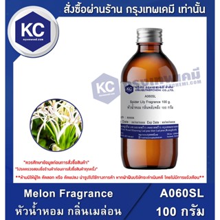 A060SL-100G Spider Lily Fragrance : หัวน้ำหอม กลิ่นพลับพลึง 100 กรัม