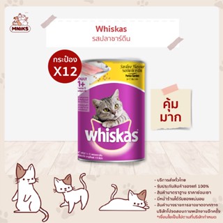 (พิเศษ 7-11 ก.ย.66 12กระป๋อง พิเศษ 600.-) Whiskas อาหารแมว กระป๋อง อาหารเปียกแมว ขนาด 400 กรัม X12กระป๋อง (MNIKS)