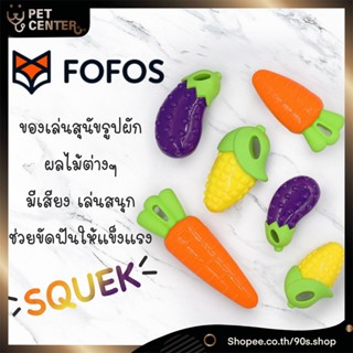 FOFOS - Veggie Bites Squeaky Toys ของเล่นรูปผักผลไม้ สำหรับน้องหมา กัดแล้วมีเสียง ทำจากยางคุณภาพสูง ช่วยคลายเครียด