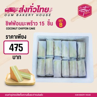 เซ็ทชิฟฟ่อนมะพร้าวล้วน 15 ชิ้น จากปกติราคา 505 บาท ลดเหลือเพียง 475 บาท