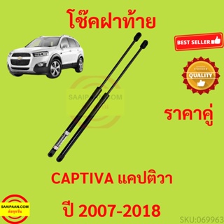 ราคาคู่ โช๊คฝาท้าย CAPTIVA C100 C140 07-18 แคปติวา โช๊คฝากระโปรงหลัง โช้คค้ำฝากระโปรงหลัง โช้คฝาท้าย  โช้คฝากระโปรงหลัง