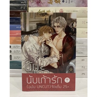 นับเก้ารัก ภาค1 (ฉบับ Uncut) จัดเต็ม 25+ By เดือนพราย