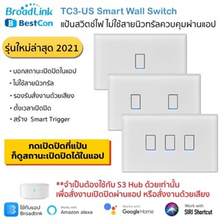 Bestcon (Broadlink) TC3 Smart Switch แป้นสวิตซ์เปิดปิดผ่านแอป แสดงสถานะจริงบนแอป ไม่ต้องใช้สายนิวทรัล