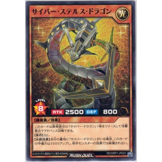 [Konami] [Yu-Gi-Oh! Rush Duel] Cyber Stealth Dragon サイバー・ステルス・ドラゴン RD/ORP1-JP023