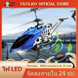 TATAJOY เฮลิคอปเตอร์บังคับ Helicopter toy เครื่องบินบังคับ เครื่องบินบังคับวิทยุ ของขวัญเด็กผู้ชาย