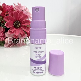 แท้💯 Tarte shape tape stay spray setting spray 7ml