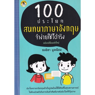 100 ประโยคสนทนาภาษาอังกฤษ จำง่ายใช้ได้จริง