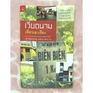 หนังสือมือสอง เวียดนามเที่ยวเอาเรื่อง - วุฒิ  เลิศสุขประเสริฐ, สุทธิพงศ์  วุฒิชาติ เขียน