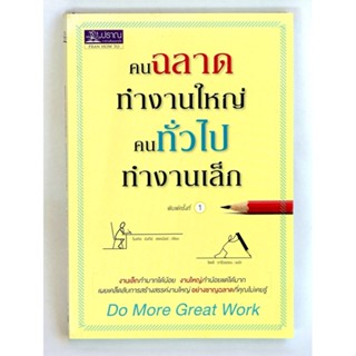 หนังสือคนฉลาดทำงานใหญ่คนทั่วไปทำงานเล็ก