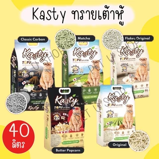 [40ลิตร] Kasty แคสตี้ ทรายแมวเต้าหู้ธรรมชาติ ทรายเต้าหู้ แมว ปราศจากฝุ่น ดับกลิ่นดีเยี่ยม จับตัวเร็ว ทิ้งชักโครกได้