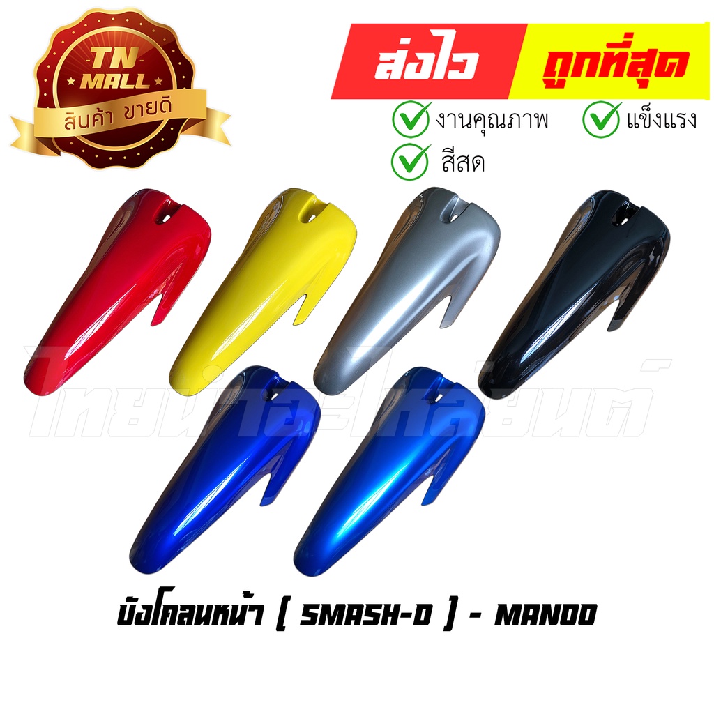บังโคลนหน้า Smash D สแมช จูเนียร์ ท่อนหน้า ยี่ห้อ NCA By ไทยนำอะไหล่ยนต์