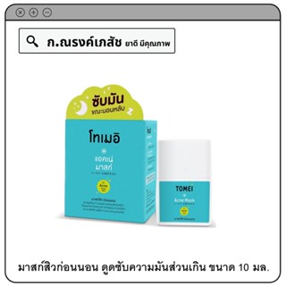 TOMEI Acne Mask มาสก์สิวก่อนนอน ดูดซับความมันส่วนเกินผลัดเซลล์ผิว 10 มล.