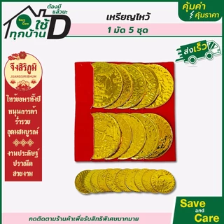 จึงสิริภูมิ : เหรียญเงิน เหรียญทอง 1มัด5ชุด กระดาษไหว้บรรพบุรุษ กระดาษไหว้เจ้า สาร์ทจีน saveandcare
