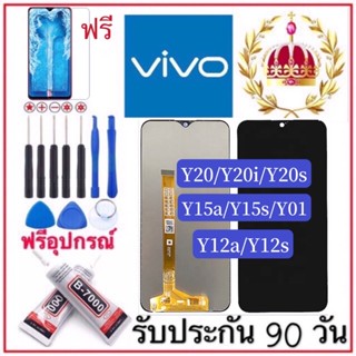 จองานแท้ vivo Y20/Y20i/Y20s/Y12a/Y12s/Y15a/Y15s/Y01 จอพร้อมทัชสกรีน ฟรีอุปกรณ์ฟิล์มกระจกรับประกัน90วัน เก็บเงินปลายทาง