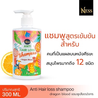 Ness แชมพูสูตรเลือดมังกร 300 ml ลดผมร่วง ผมมัน สมานแผลบนหนังศีรษะ