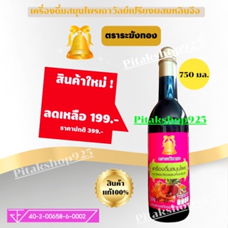 (1ขวด) ตราระฆังทอง เครื่องดื่มสมุนไพร เถาวัลย์เปรียง ผสมเห็ดหลินจือ 750มล. ส่งไว/แพ็คอย่างดี