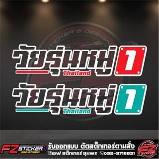 วัยรุ่นหมู่ต่างๆ สติ๊กเกอร์สะท้อนแสง สติ๊กเกอร์ติดรถ สติ๊กเกอร์ซิ่ง คลีนๆ