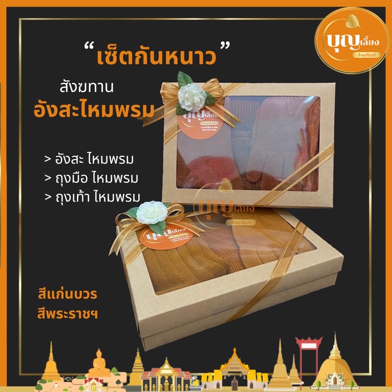 สังฆทาน อังสะ อังสะไหมพรม,ถุงมือ,ถุงเท้า กล่องยกเซต ครบคุ้มค่า