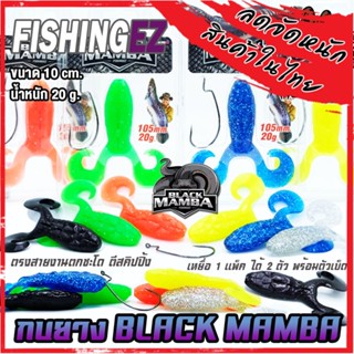 เหยื่อปลอม กบยาง BLACK MAMBA แบล็คแมมบ้า ตรงสายงานชะโด ขนาด 10 cm. by FISHING EZ (แถมเบ็ดฟรี)