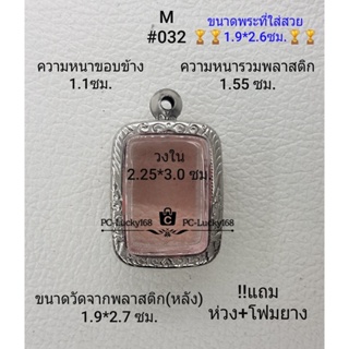 M#032 ตลับพระ/กรอบพระสเตนเลสลายไทยขนาดภายใน 2.25*3.0 ซม. หลวงพ่อปาน สงสัย ทักแชทได้ค่ะ **ขนาดที่ใส่สวย1.9*2.6  ซม.**