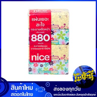 กระดาษเช็ดหน้า ซอฟท์แพ็ค ห่อละ 220 แผ่น (แพ็ค4ห่อ) ไนซ์ Nice Facial Tissue Soft Pack กระดาษ เช็ดปาก เช็ดหน้า เช็ดมือ ชำร