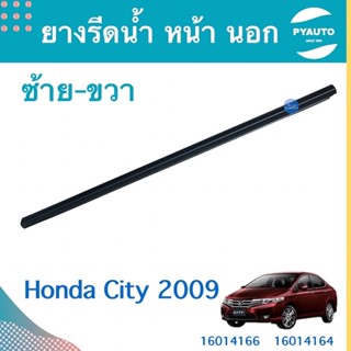 ยางรีดนำ้ หน้า-หลัง นอก ซ้าย-ขวา สำหรับรถ Honda City 2009 ยี่ห้อ Honda แท้