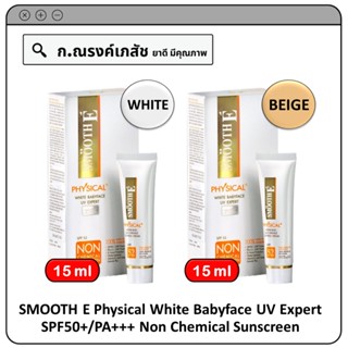 SMOOTH E Physical White Babyface UV Expert SPF50+/PA+++ Non Chemical Sunscreen 15 ก.