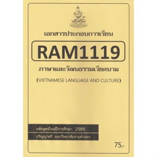 ชีทราม ชีทประกอบการเรียน RAM1119 ภาษาและวัฒนธรรมเวียดนาม